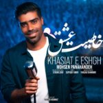 دانلود آهنگ محسن پناهنده خاصیت عشق